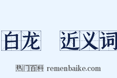 白龙臛近义词是什么意思的图片